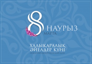 Халықаралық әйелдер күні құтты болсын!